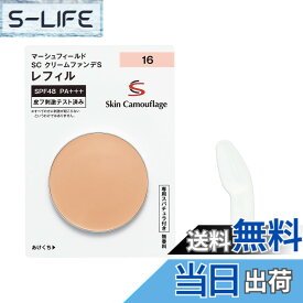 【送料無料】【公式】マーシュフィールド SC クリームファンデS レフィル SPF48 PA+++ ウォータープルーフ カバーメイク クリームファンデ ツヤ 色：16、サイズ：レフィル