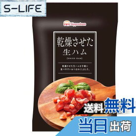 【送料無料】日本ハム 乾燥させた生ハム 20g×10袋