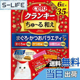 【送料無料】チャオ (CIAO) クランキ—ちゅ~る和え まぐろ・かつおバラエティ 6gx35袋 猫用おやつ サイズ：x 35