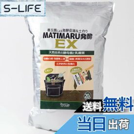 【送料無料】MATIMARU コンポスト 発酵促進剤 コンポスト基材 お庭 畑【 粉状 20L 】 土壌改良 野菜 雑草 落ち葉 虫除け 連鎖障害防止＆病害虫除去 こんぽすと生ゴミ処理 微生物資材 園芸用品 連作障害防止剤 土 再生材 ボカシ剤 菌床 土壌菌