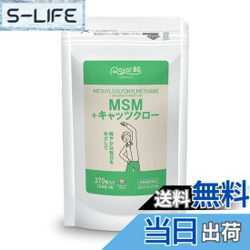 【送料無料】業務用 msm ＋ キャッツクロー 270粒 約3ヶ月分 キャッツクロウ 栄養補助食品 高齢者 美容サプリ メチルサルフォニルメタン RoyalBS