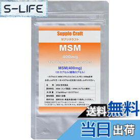 【送料無料】サプリクラフト MSM 1日1,600mg 30日分 120カプセル 【薬剤師監修】