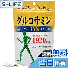【送料無料】ユウキ製薬 SP グルコサミン スーパーDX + MSM 約25日-33日分 200粒 サプリ コンドロイチン MSM コラーゲン 筋骨草