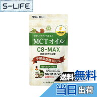 【送料無料】医師推奨 仙台勝山館 MCTオイル サプリ C8-MAX ソフトカプセル C8のみ ココナッツ由来 中鎖…