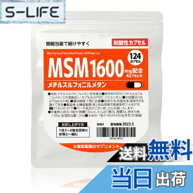 【送料無料】太陽堂製薬 MSM メチルスルフォニルメタン 1600mg 124粒 【スムーズな動きに】 サプリメント サプリ