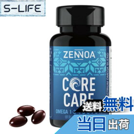【送料無料】ゼンノア ZENNOA コアケア CORE CARE 90粒 オメガ脂肪酸 中鎖脂肪酸 MCT