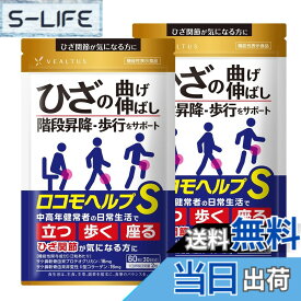 【送料無料】ロコモヘルプS 2袋 60日分 機能性表示食品 ひざ関節が気になる方に 歩行 階段昇降をサポート