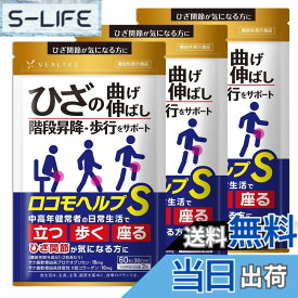 【送料無料】ロコモヘルプS 3袋 90日分 機能性表示食品 ひざ関節が気になる方に 歩行 階段昇降をサポート