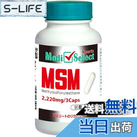 【送料無料】メディセレクト スポーツ MSMカプセル 90粒（3粒でMSM 2220mg）国内製造