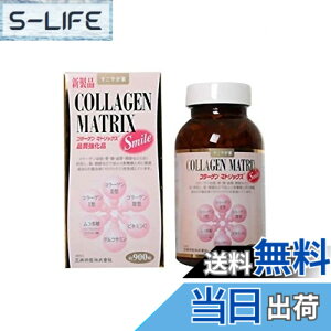 �y���������z�����₩�� �T�v�������g �R���[�Q���}�g���b�N�X �X�}�C�� COLLAGEN MATRIX Smile 315g(350mgx900��) ��2�J����