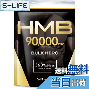 �y���������zHMB 90000mg �o���N�q�[���[ �T�v�������g GMP�F��H�ꐻ���i�F��ԍ��F24916�j 30���� 360��