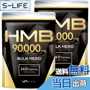 �y���������z�y2�܃Z�b�g�zHMB 90000mg �o���N�q�[���[ �T�v�������g �������� 360��2��