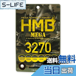 �y���������z�C���t�B�j�e�B? HMB�T�v�������g �wHMB MEGA 3270�x154�� �g���[�j���O���̉h�{�⋋��HMB+8��ނ̃T�|�[�g�����z��