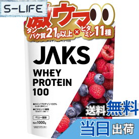 【送料無料】JAKS ジャックス ホエイ プロテイン 1kg 国内製造 おいしい ビタミン 高濃度ホエイプロテイン 高たんぱく質 粉末 WPCプロテイン 溶けやすい ぷろていん (1kg, ベリー風味)