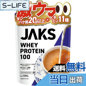 【送料無料】JAKS ジャックス ホエイ プロテイン 1kg 国内製造 おいしい ビタミン 高濃度ホエイプロテイン 高たんぱく質 粉末 WPCプロテイン 溶けやすい ぷろていん (1kg, ロイヤルミルクティー風味)