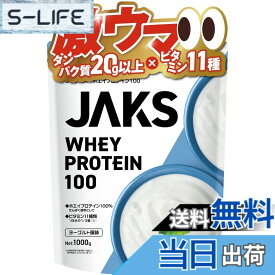 【送料無料】JAKS ジャックス ホエイ プロテイン 1kg 国内製造 おいしい ビタミン 高濃度ホエイプロテイン 高たんぱく質 粉末 WPCプロテイン 溶けやすい ぷろていん (1kg, ヨーグルト風味)