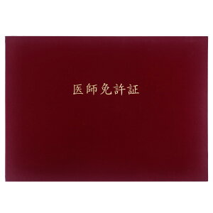 【送料無料】GraduationMall 医師免許証・印刷 証書ファイル 布 赤 B4 二枚用
