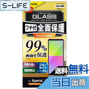 �y���������z�G���R�� Xperia 10 IV (SO-52C SOG07 A202SO)/ Xperia 10 III (SO-52B SOG04)/ Xperia 10 III Lite (XQ-BT44) �K���X�t�B���� �t����ʃJ�o�[��99% �d�x10H �t���[���t�� �S�� �t���J�o�[ �u���[���C�g�J�b�g 