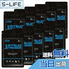 【送料無料】【10袋セット】KATSUO STAMINA カツサプ 1袋(8粒入)