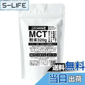 【送料無料】ミウラタクヤ商店オリジナルのMCTオイルパウダー・コラーゲン・イヌリンを配合 粉末（バニラ味）320g