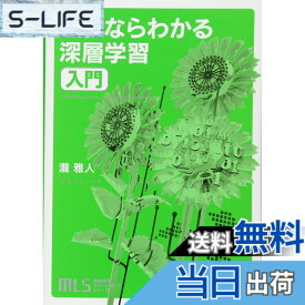 【送料無料】機械学習スタートアップシリーズ これならわかる深層学習入門