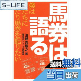 【送料無料】馬券は語る (競馬道OnLineポケットブックシリーズ)