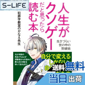 【送料無料】人生がクソゲーだと思ったら読む本: 生きづらい世の中の突破術