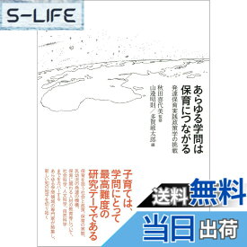 【送料無料】あらゆる学問は保育につながる: 発達保育実践政策学の挑戦