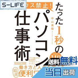 【送料無料】マウス禁止! たった1秒のパソコン仕事術