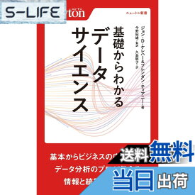 【送料無料】基礎からわかる データサイエンス (ニュートン新書)