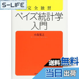 【送料無料】完全独習 ベイズ統計学入門