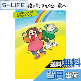 【送料無料】続 学校に行きたくない君へ