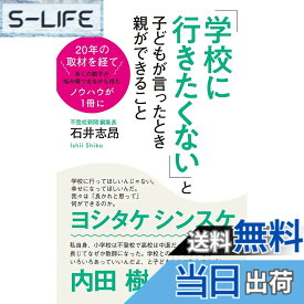 【送料無料】「学校に行きたくない」と子どもが言ったとき親ができること (ポプラ新書 い 9-1)