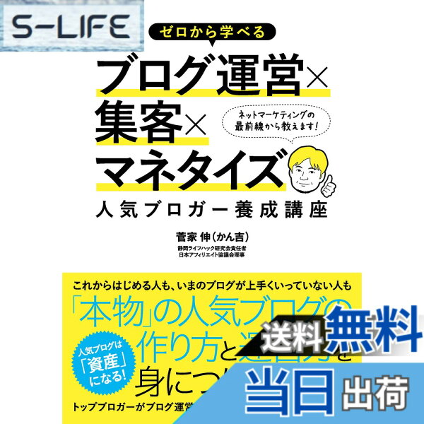【送料無料】ゼロから学べるブログ運営x集客xマネタイズ 人気ブロガー養成講座