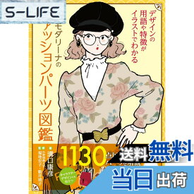 【送料無料】新版 モダリーナのファッションパーツ図鑑