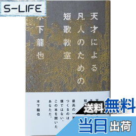 【送料無料】天才による凡人のための短歌教室