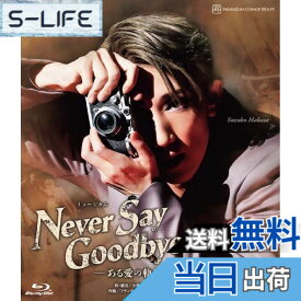 【送料無料】宙組宝塚大劇場公演『NEVER SAY GOODBYE』-ある愛の軌跡- [Blu-Ray]