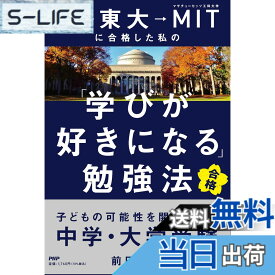 【送料無料】灘→東大→MITに合格した私の「学びが好きになる」勉強法 子どもの可能性を開花させる中学・大学受験