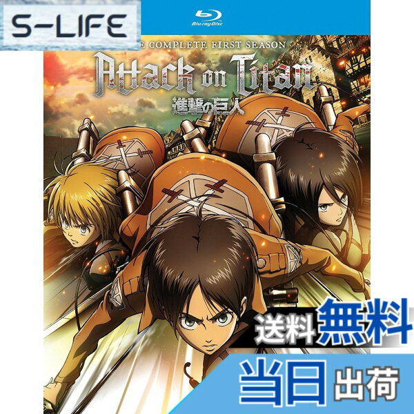 【送料無料】進撃の巨人 (ATTACK ON TITAN: COMPLETE SEASON ONE)