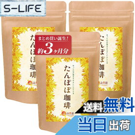 【送料無料】【まとめ買い3袋】 温活農園 たんぽぽコーヒー ティーバッグ 1袋(3gx30包/公式ブランド) ノンカフェイン タンポポコーヒー たんぽぽ茶 タンポポ茶 母乳 お茶 コーヒー たんぽぽ珈琲