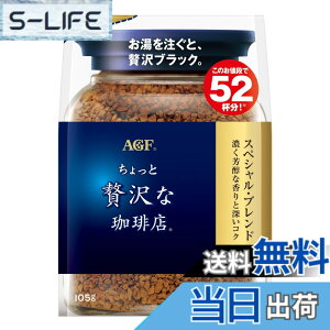 AGF AGF ちょっと贅沢な珈琲店 スペシャル・ブレンド 105g 
