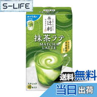 【送料無料】辻利 抹茶ラテ 10P