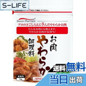 【送料無料】味の素 お肉やわらか調理料 1kg
