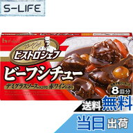 【送料無料】House ハウス ビストロシェフビーフシチュー 170gx3個