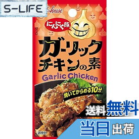 【送料無料】スパイスクッキング ハウス にんにく族 ガーリックチキンの素 7.4g x10個【シーズニング】