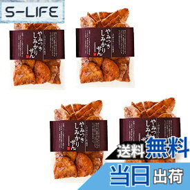 【送料無料】【まとめ買い】「やみつきしみかりせん150gx4袋」 山形さがえや SNSやTVで話題 沸騰ワード10 高橋真麻 煎餅工房さがえ屋 お取り寄せグルメ