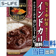 【送料無料】新宿中村屋 インドを旅する インドカリー カシミールビーフ 180gx5個