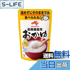 【送料無料】Ajinomoto 味の素 長期備蓄用おかゆ 250g 国産米 おかゆ レトルト 非常食