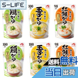 【送料無料】【国産】味の素 おかゆ レトルト 6袋セット 人気3種 (鶏がゆ 紅鮭がゆ 玉子がゆ) おかゆセット 国産米100％ 非常食 保存食 防災 備蓄 介護食 食事 常温 長期保存 3種x2袋
