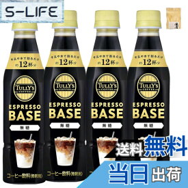 【送料無料】【コーヒー無糖4本セット】エスプレッソベース 無糖 希釈 340mlx4本＆おまけ付き♪
